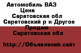 Автомобиль ВАЗ 2107 › Цена ­ 20 000 - Саратовская обл., Саратовский р-н Другое » Продам   . Саратовская обл.